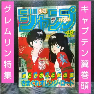 シュウエイシャ(集英社)の週刊少年ジャンプ 1984年48号※キャプテン翼巻頭カラー※コブラ最終回(少年漫画)