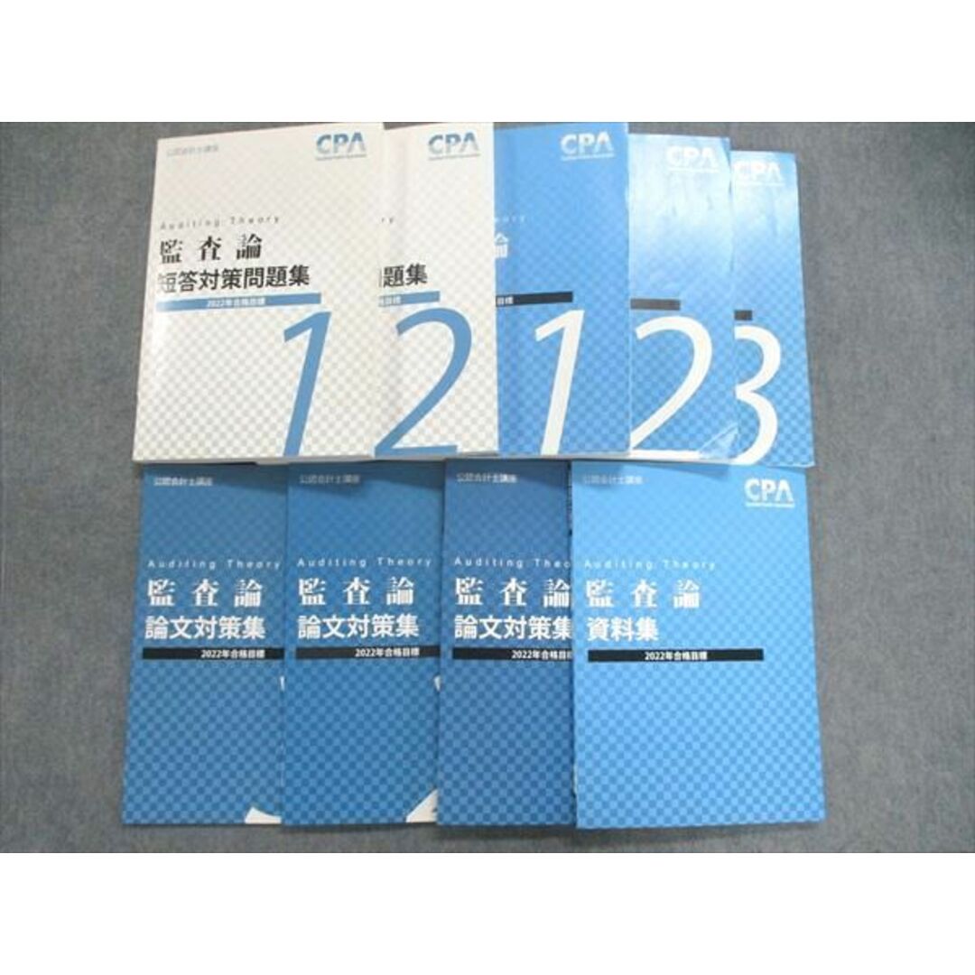 UK84-045 CPA会計学院 公認会計士講座 監査論テキスト1〜3/短答対策問題集1/2 他 2022年合格目標 4冊未使用有 計9冊 00L4D当社の出品一覧はこちら↓