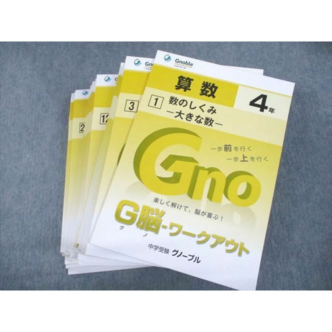 UK11-029 Gnoble グノーブル 小4 算数 G脳-ワークアウト 1/3〜5/7〜10/12〜30 計27冊 ★ 00L2D