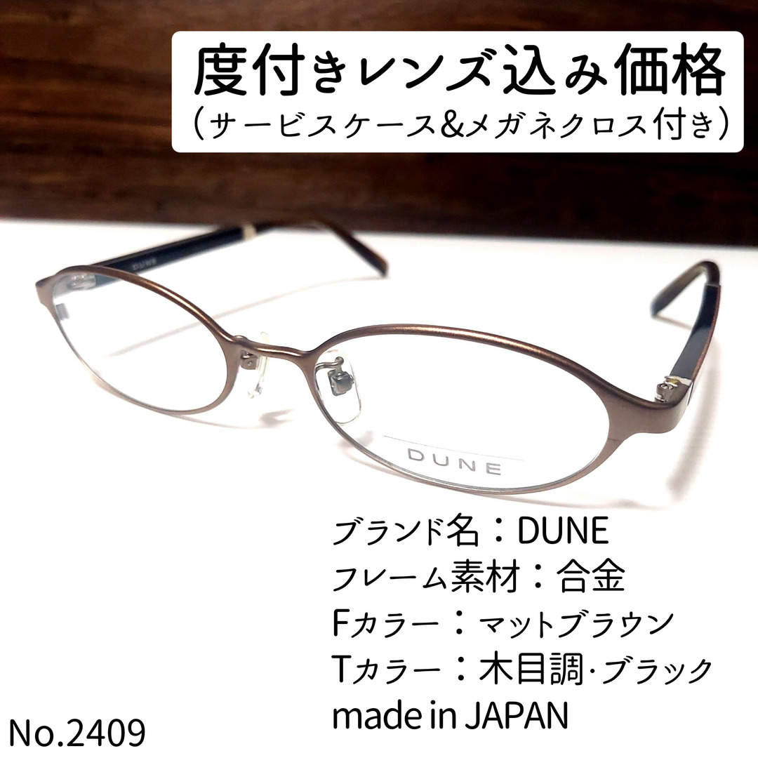 No.2409メガネ　DUNE【度数入り込み価格】