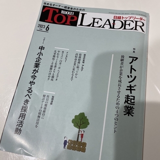 ニッケイビーピー(日経BP)の日経トップリーダー 6月号(ビジネス/経済/投資)