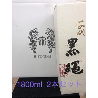 ジュウヨンダイ(十四代)の十四代　黒縄　1800ml  2本セット(日本酒)