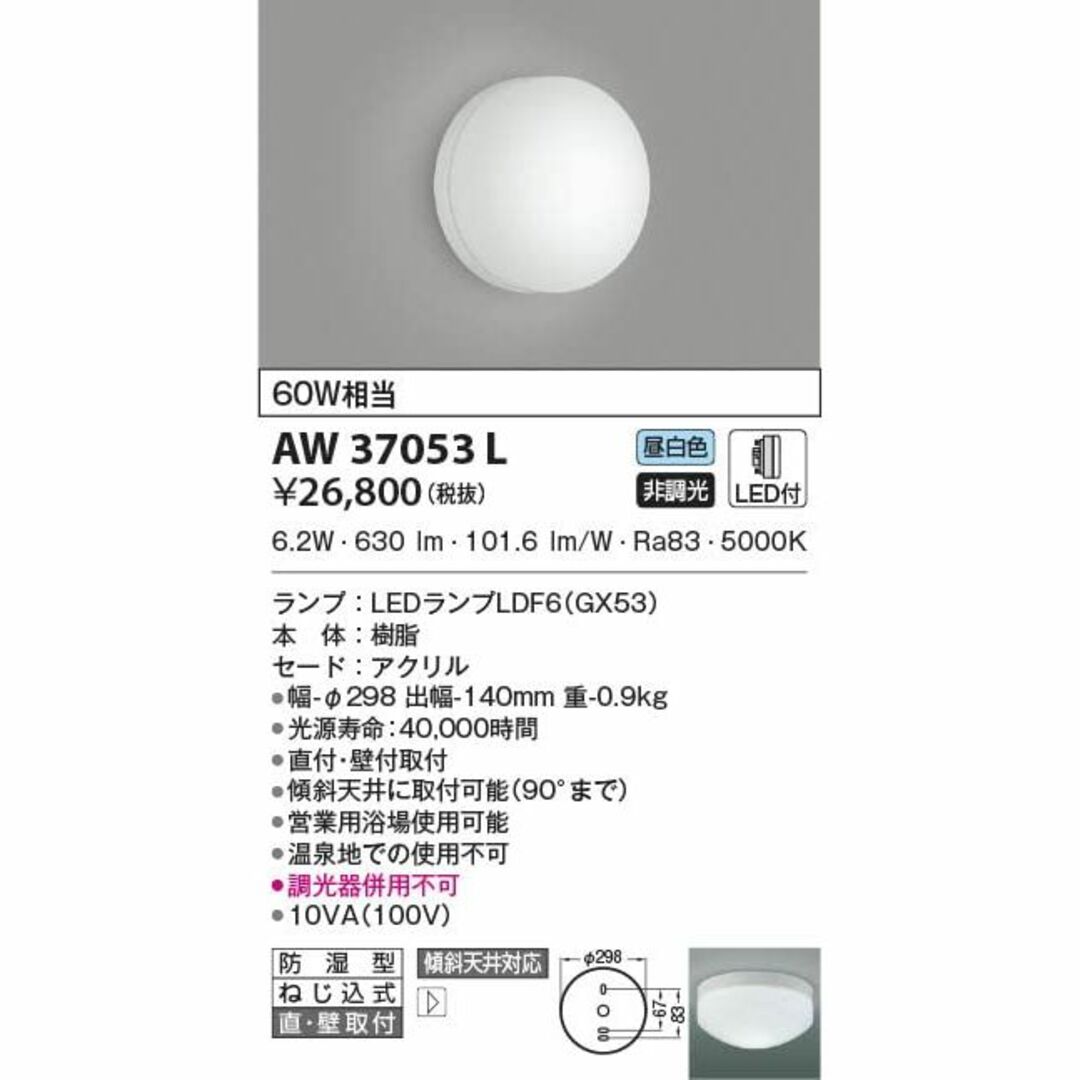 色: 昼白色】コイズミ照明 営業用浴室灯(白熱球60W相当)昼白色 AW370