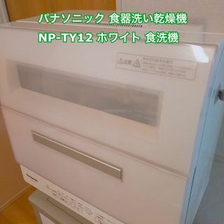 パナソニック(Panasonic)のパナソニック 食器洗い乾燥機 NP-TY12 ホワイト 食洗機(食器洗い機/乾燥機)