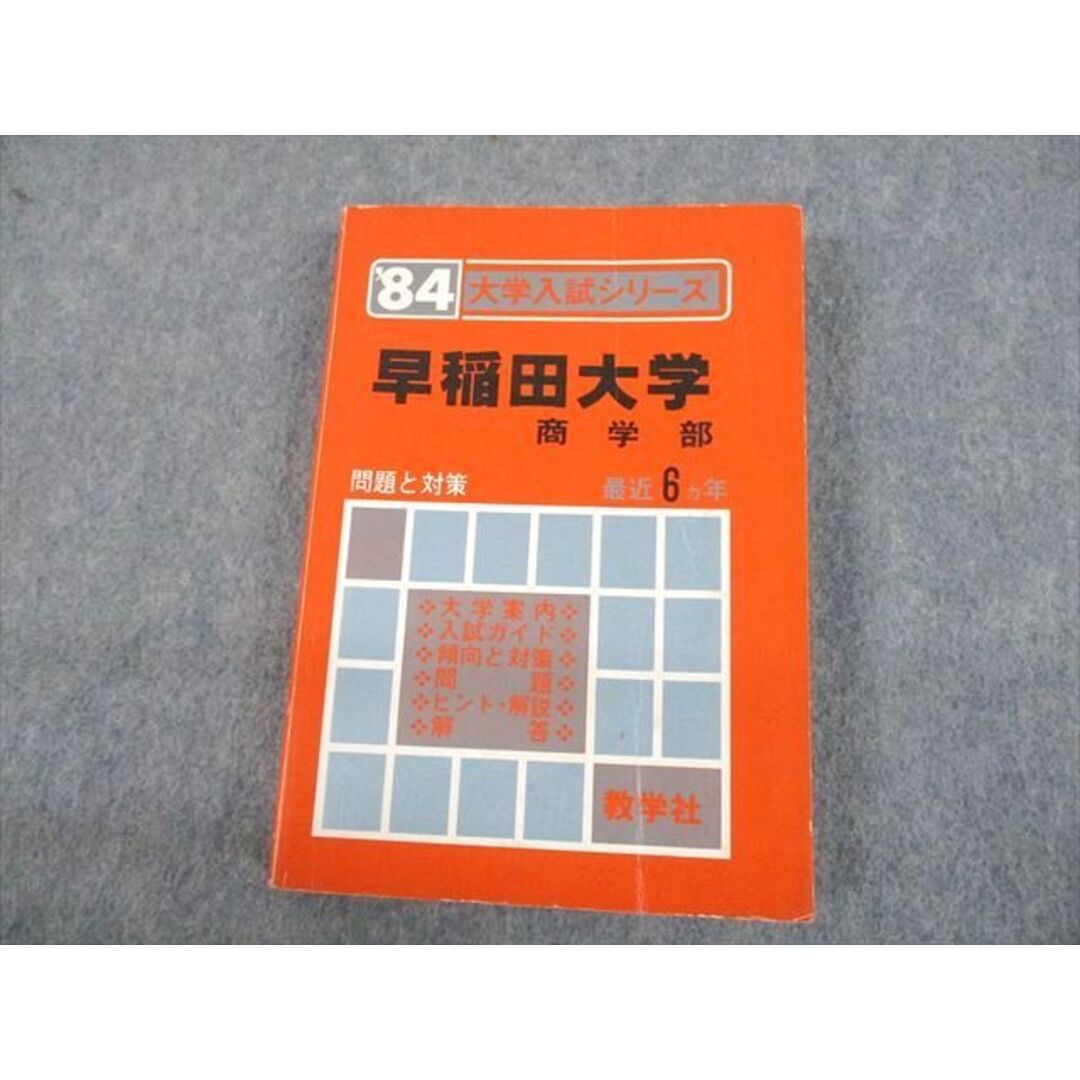 UK10-034 教学社 ’84 早稲田大学 商学部 大学入試シリーズ 問題と対策 最近6ヵ年 赤本 1983 24m6D