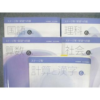 UN85-083 日能研 小6/小学6年 ステージIV 本科教室/栄冠への道 国/算/理/社 他 通年セット 2022 問題/解答付計16冊 ★ 00L2D