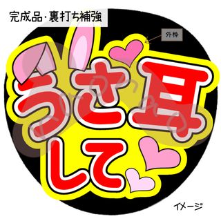 うさ耳して(文字色赤)(型紙/パターン)