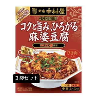 ナカムラヤ(中村屋)の★３袋セット★送料無料★本格四川　コクと旨み、ひろがる麻婆豆腐(調味料)