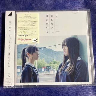 ノギザカフォーティーシックス(乃木坂46)の今,話したい誰かがいる(Type A) 乃木坂46(アイドル)