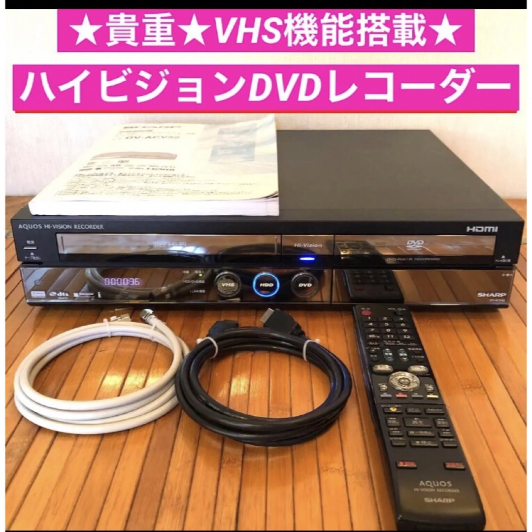 早春のとっておきセール ☆動作良好☆貴重☆VHS機能搭載☆SHARP DVD