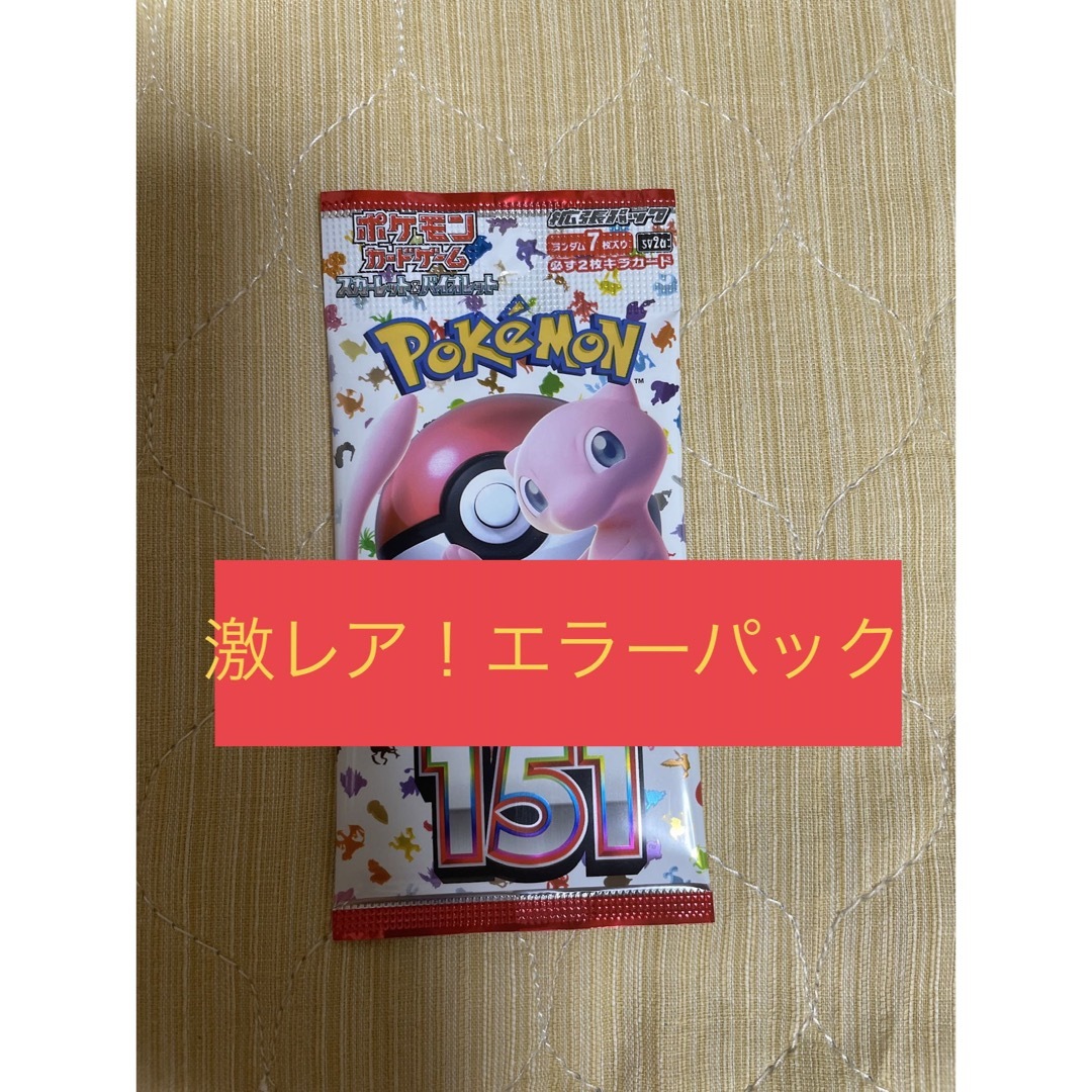 ポケモン - 【激レア】ポケモンカード151 エラーパック ポケカ151の