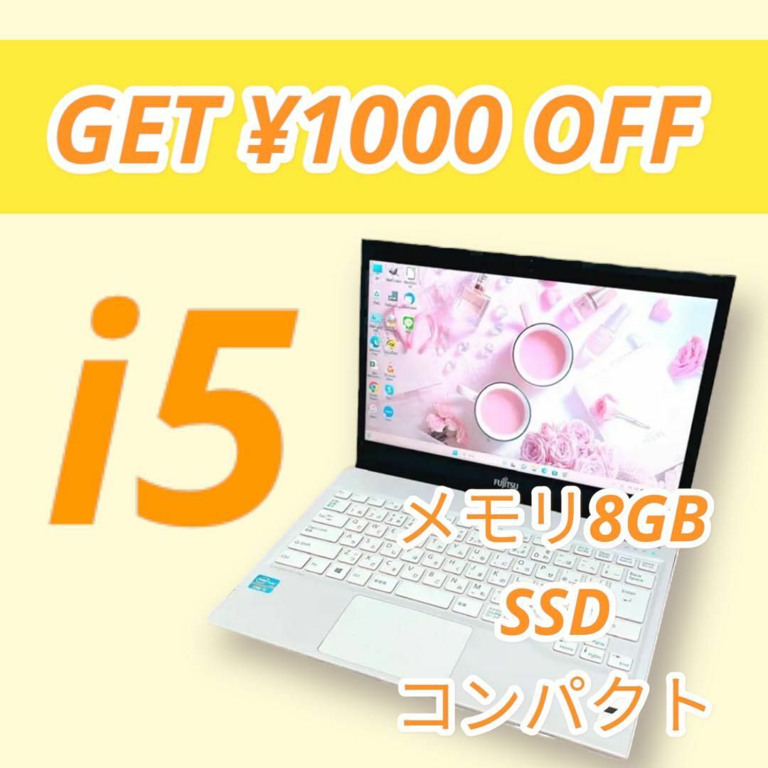 富士通 - SSD✨小型軽量✨8GB⭐️i5⭐️カメラ付 白ノートパソコン