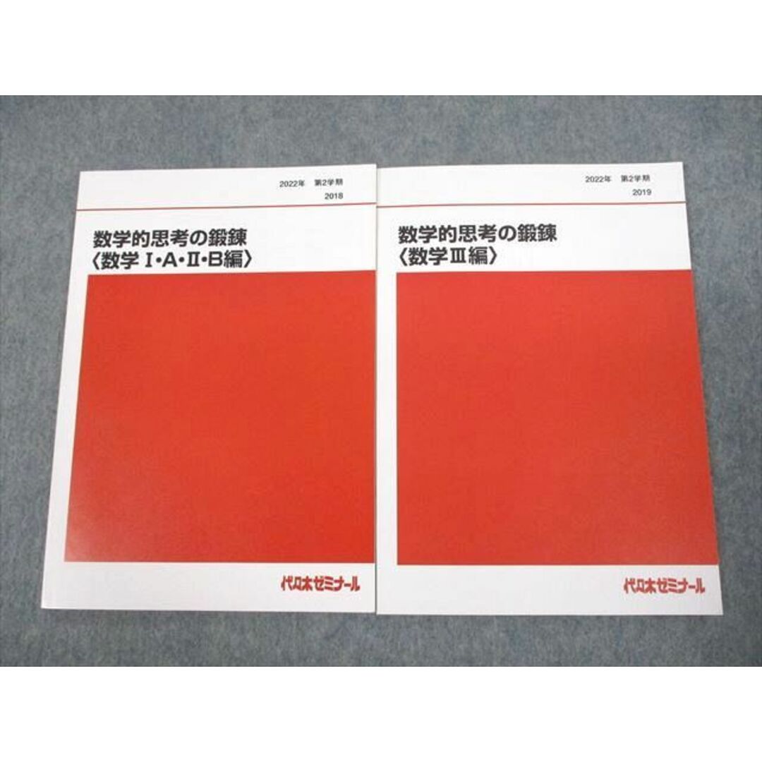 UK12-019代々木ゼミナール 代ゼミ 数学的思考の鍛錬 数学I・A・II・B/III編 テキスト 未使用品 2022 第2学期 2冊 貫浩和 13m0D