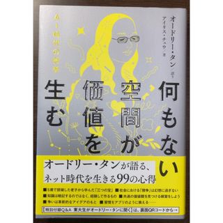何もない空間が価値を生む　ＡＩ時代の哲学／オードリー・タン　アイリス・チュウ(コンピュータ/IT)