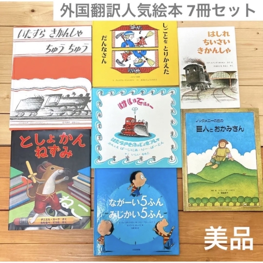 美品】外国翻訳人気絵本 まとめ売り7冊　福音館 童話館 読み聞かせ 全国学校図書