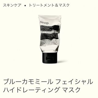 イソップ(Aesop)のブルーカモミール フェイシャル ハイドレーティング マスク(パック/フェイスマスク)