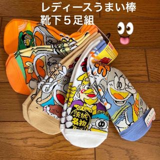 やおきんうまい棒レディース靴下❺足組