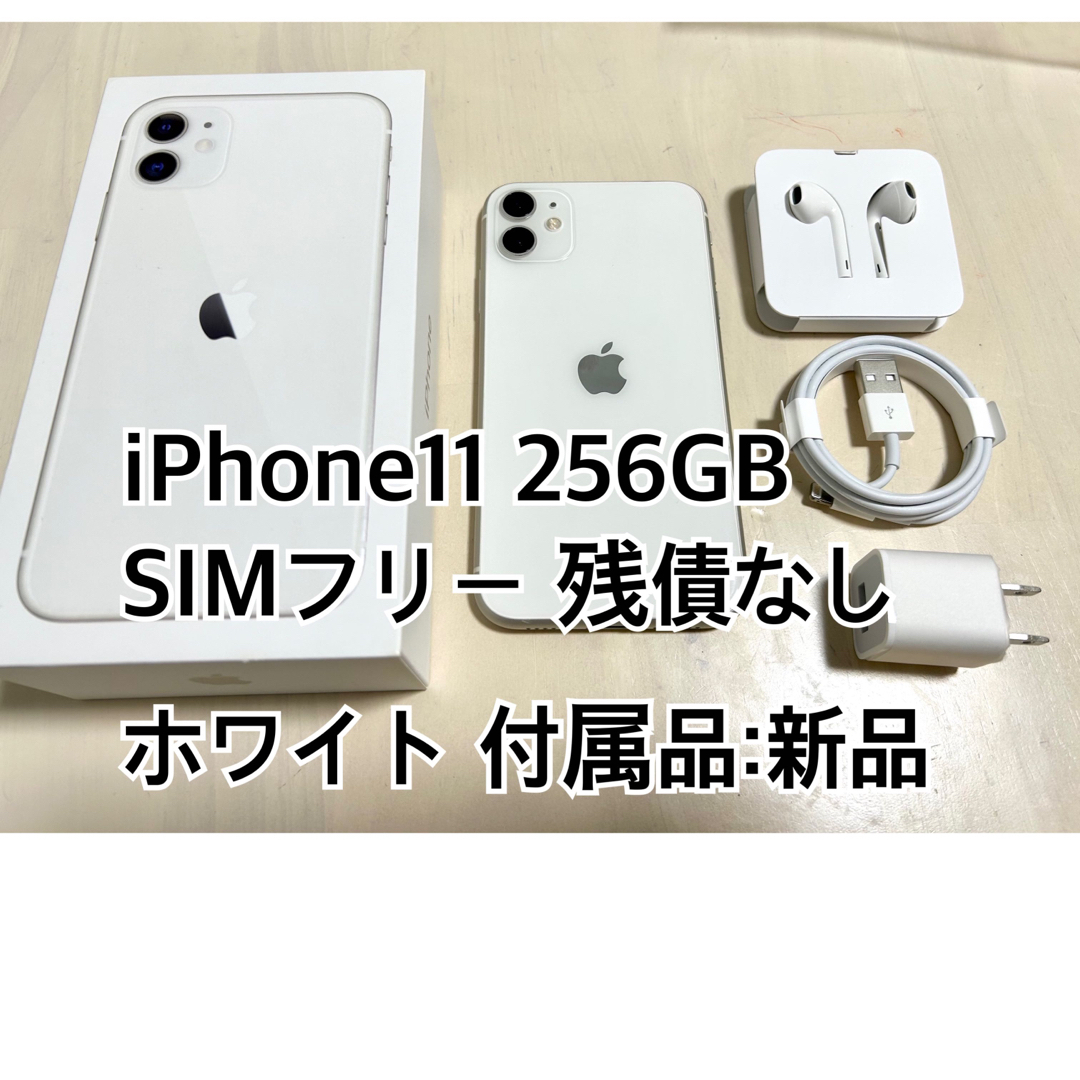 【美品】iPhone11 256GBホワイト(SIMフリー初期化済み)取り置き中スマートフォン本体