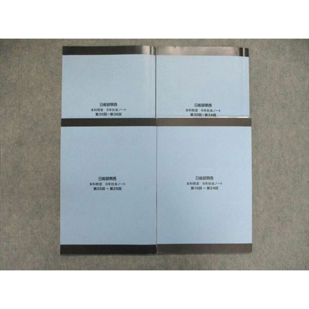 UK85-057 日能研関西 小6/小学6年 本科教室 社会ノート 第24回~第38回 地理/歴史1/2/政治 2022 計4冊 23M2D 1