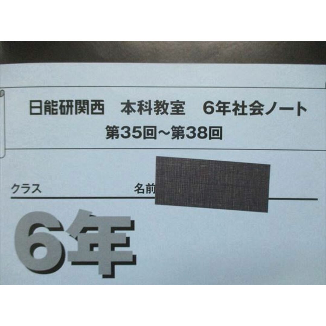 UK85-057 日能研関西 小6/小学6年 本科教室 社会ノート 第24回~第38回 地理/歴史1/2/政治 2022 計4冊 23M2D 2