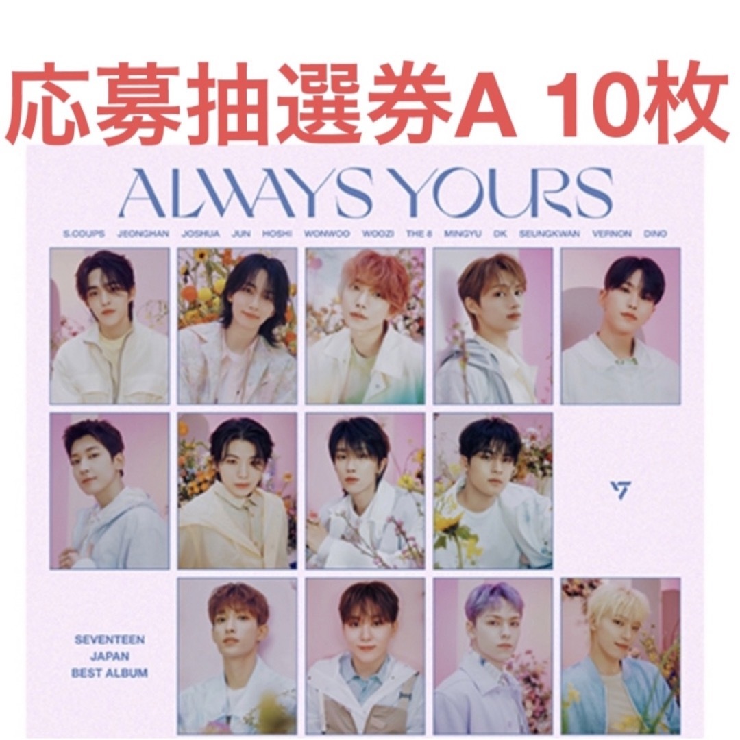 SEVENTEEN always yours シリアル　A 10枚　①