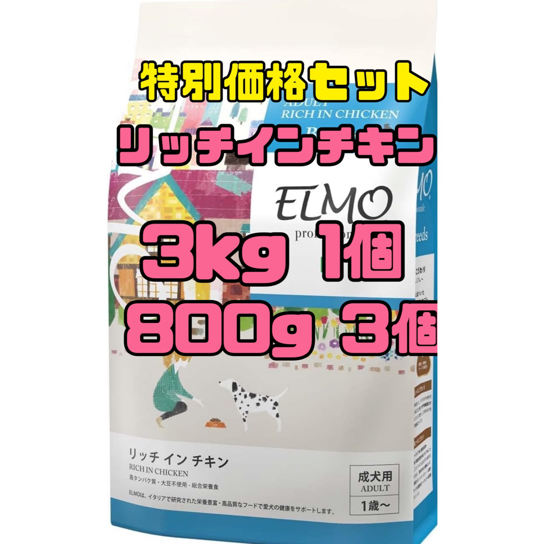 【即日発送】ELMO エルモ　ドッグフード　成犬用 3kg1個　800g3個