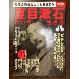 夏目漱石という生き方(文芸)