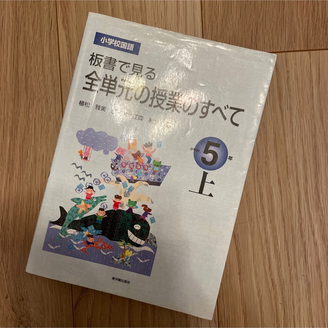 小学校５年　たろ's　板書で見る全単元の授業のすべて　by　上の通販　小学校国語　shop｜ラクマ