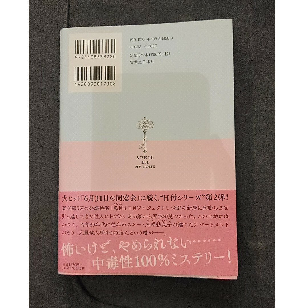 ★単行本「4月1日のマイホーム」真梨幸子 エンタメ/ホビーの本(文学/小説)の商品写真