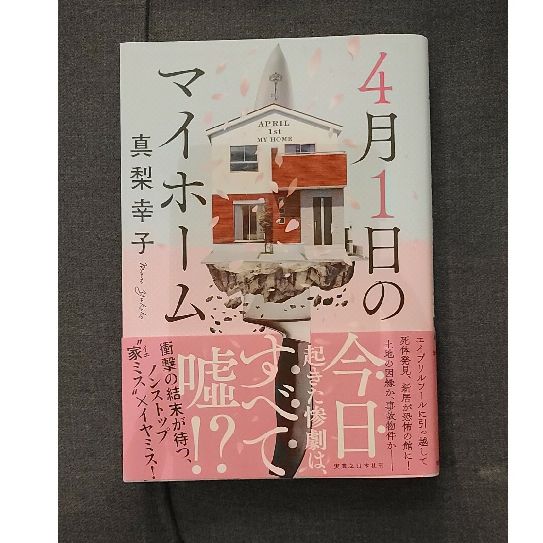 ★単行本「4月1日のマイホーム」真梨幸子 エンタメ/ホビーの本(文学/小説)の商品写真