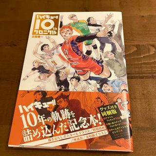 ハイキュー！！　１０ｔｈクロニクル(その他)