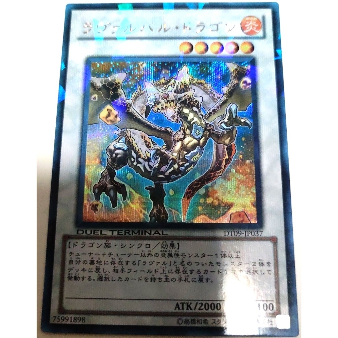 早い者勝ち! 大人気! 遊戯王 ラヴァルバル・ドラゴン DTシークレット 初版 | フリマアプリ ラクマ