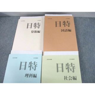 UJ10-159 日能研 小6 2022年度版 中学受験用 日特問題集 国語/算数 ...