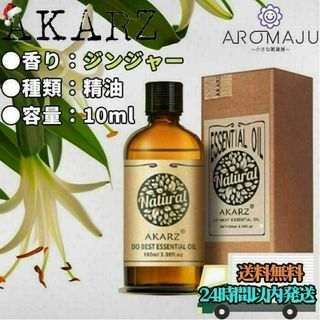 【匿名配送】AKARZ ジンジャー 精油 10ml エッセンシャルオイル(エッセンシャルオイル（精油）)