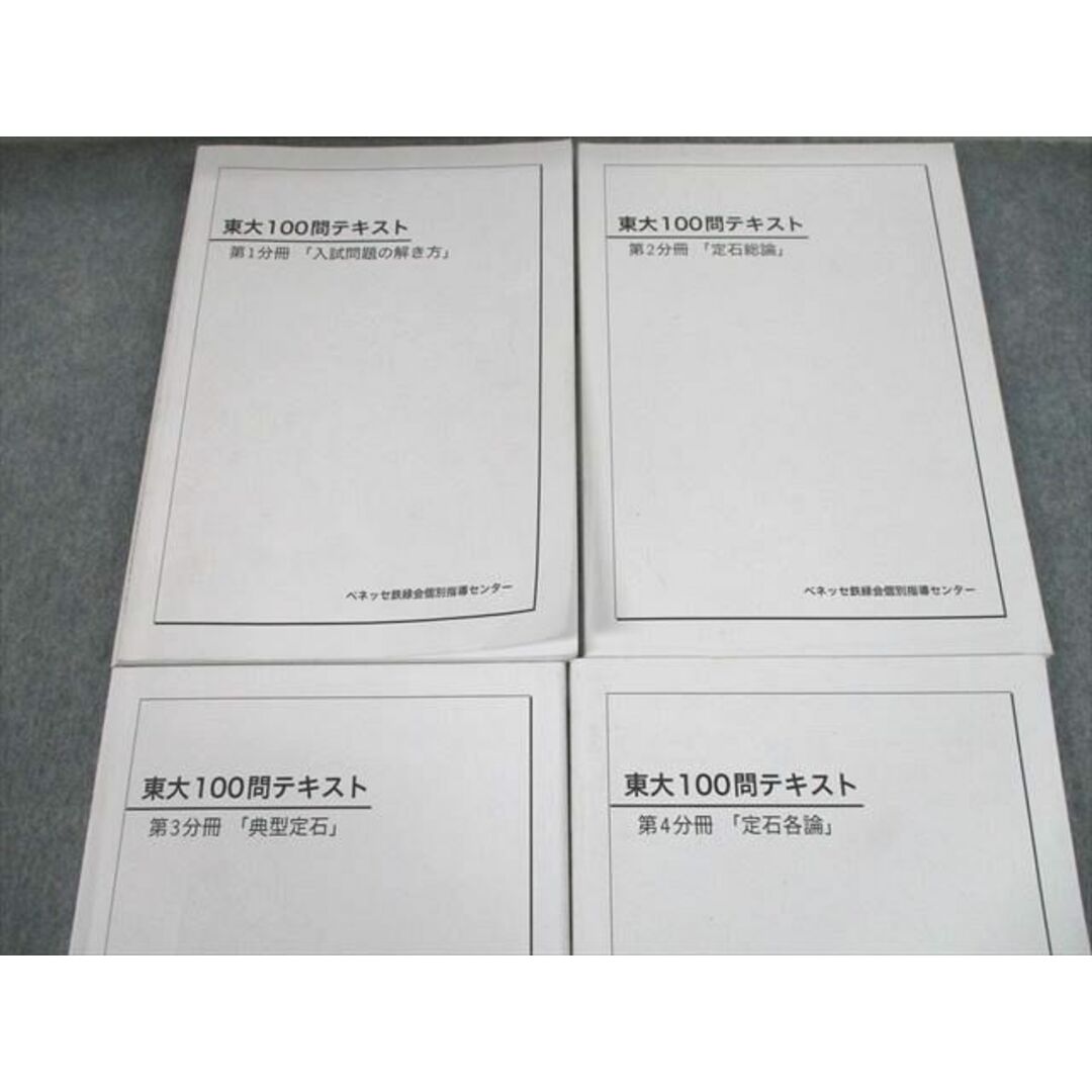 UJ11-065 ベネッセ鉄緑会個別指導センター 東京大学 東大100問テキスト 第1〜4分冊 フルセット 全て書込なし 2022年使用 68R0D 1