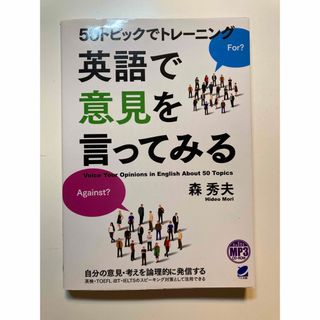 ５０トピックでトレ－ニング英語で意見を言ってみる(語学/参考書)