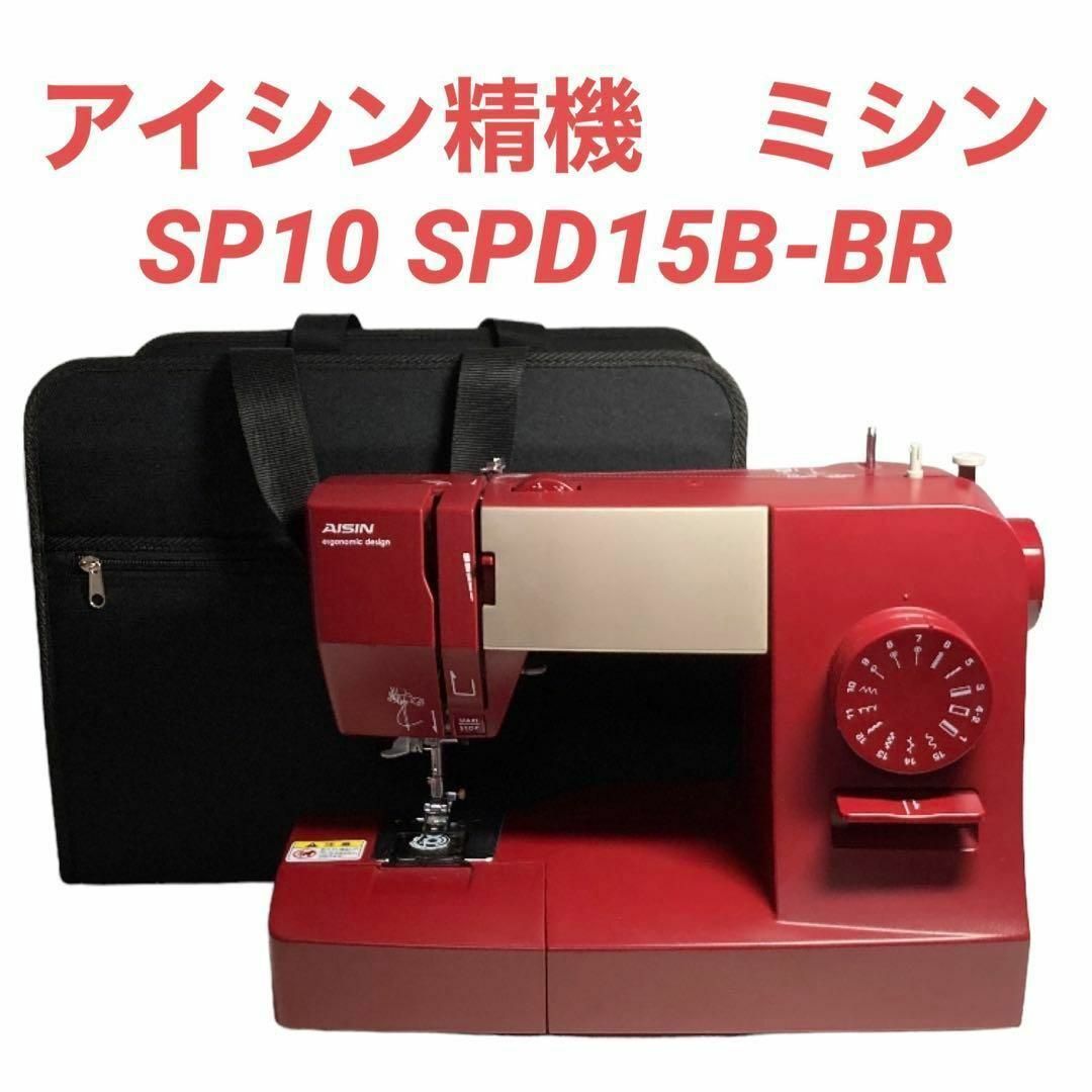 【美品】アイシン精機　ミシン　SP10 SPD15B-BRのサムネイル