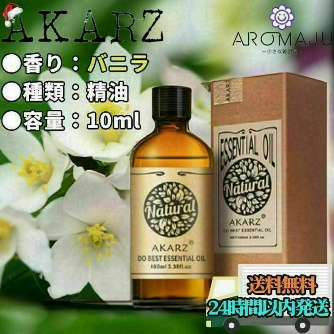 【匿名配送】AKARZ バニラ 精油 10ml エッセンシャルオイル コスメ/美容のリラクゼーション(エッセンシャルオイル（精油）)の商品写真