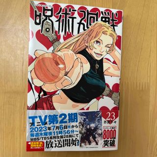 ジュジュツカイセン(呪術廻戦)の呪術廻戦 ２３ 最新刊 美品 新品購入 一読のみ 初版(少年漫画)