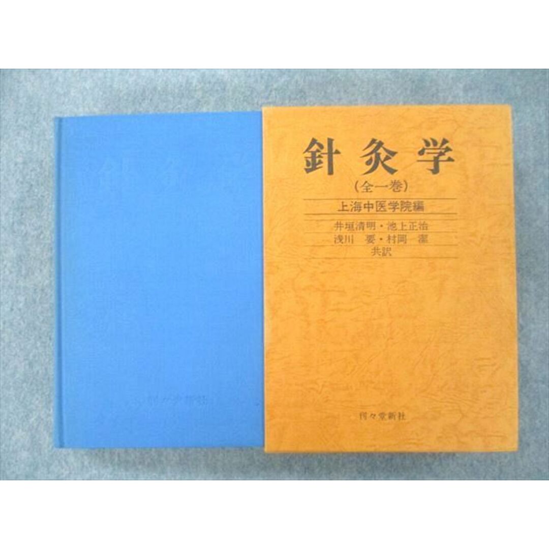UJ25-076 刊々堂新社 針灸学(全一巻) 上海中医学院編 1989 56R3D