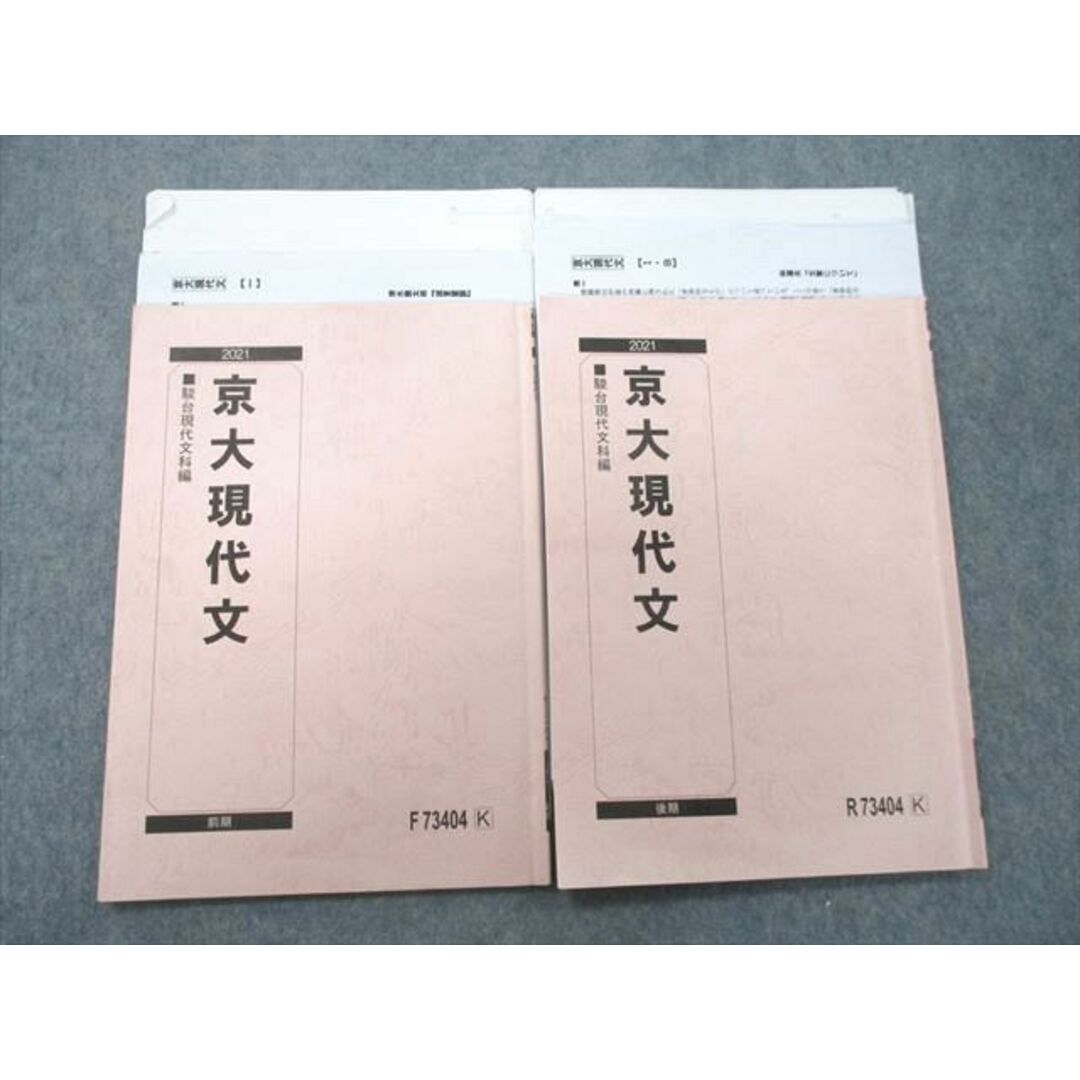 UJ25-093 駿台 京都大学 京大現代文 テキスト 2021 前期/後期 計2冊 15m0D