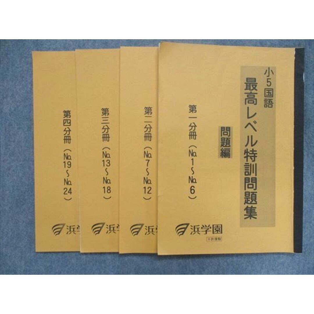 UJ84-020 浜学園 小5/小学5年 最高レベル特訓問題集 問題/解答編 第1~4分冊 No.1~24 通年セット 2021 問題/解答付計8冊 30R2D