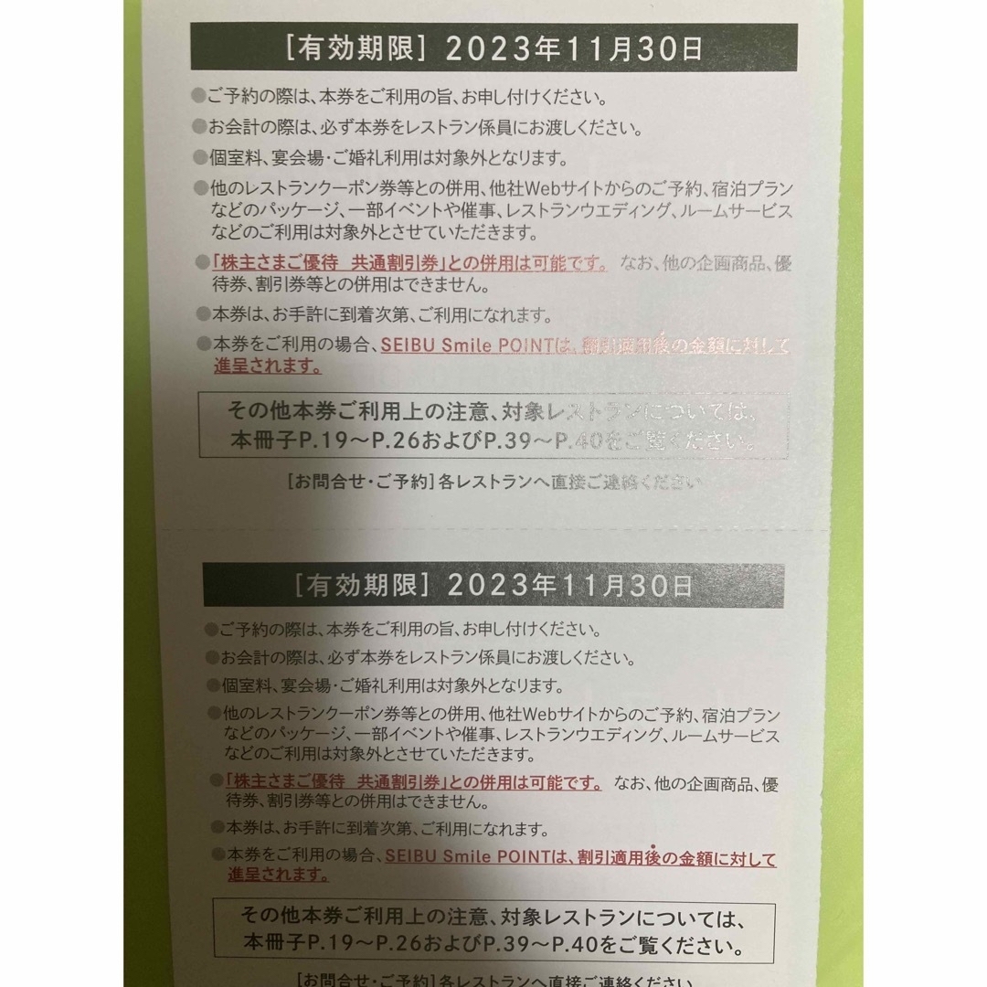 最新 西武 株主優待 共通割引券 10枚セット