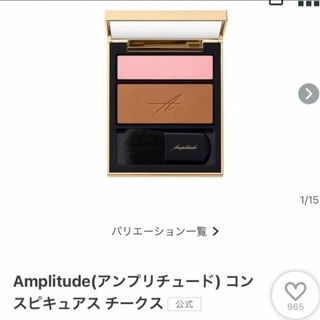 アンプリチュード(Amplitude)のアンプリチュード　コンスピキュアスチークス　13(チーク)