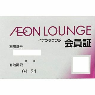 イオン(AEON)のイオン　ラウンジ　会員証(その他)