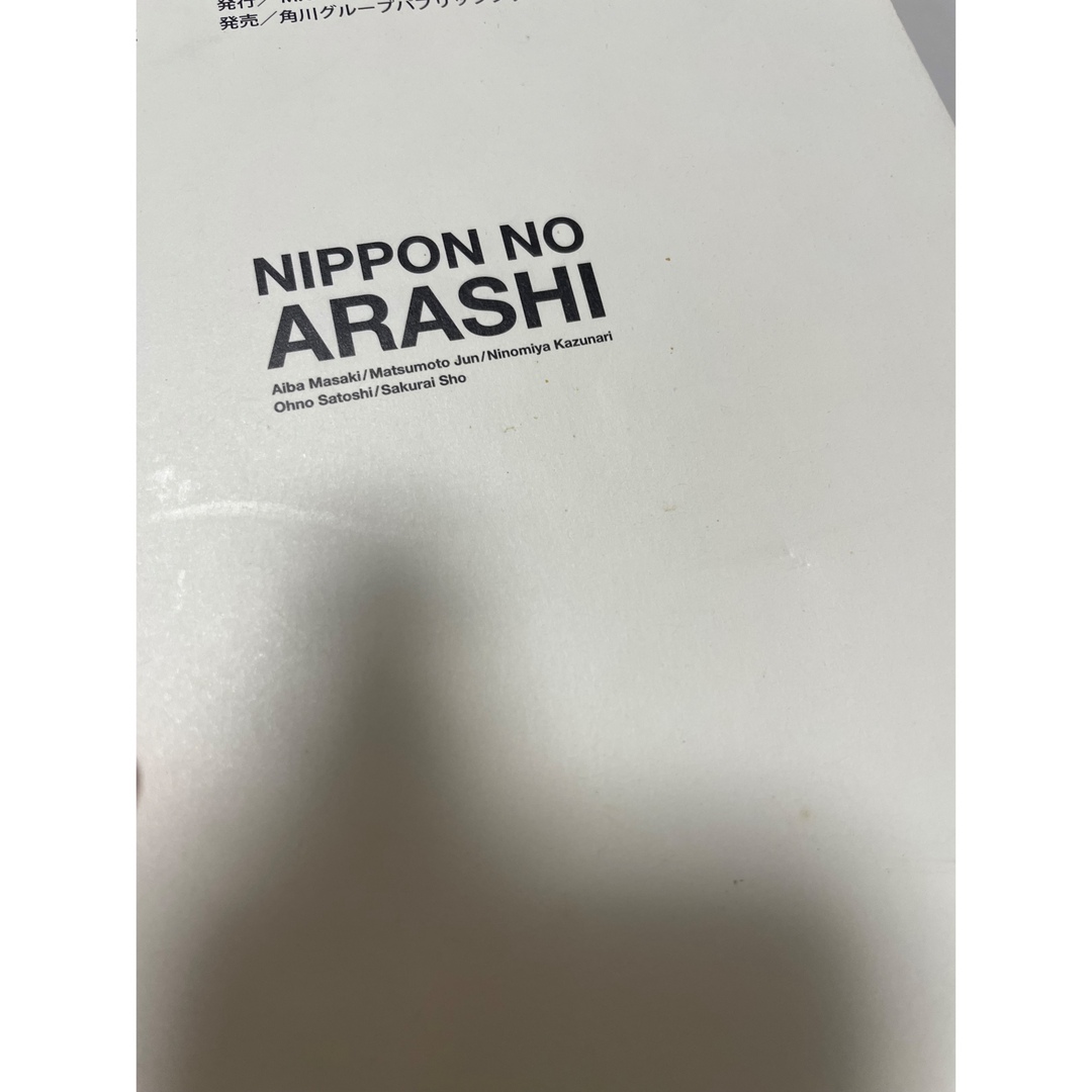ニッポンの嵐 ポケット版 エンタメ/ホビーの本(その他)の商品写真