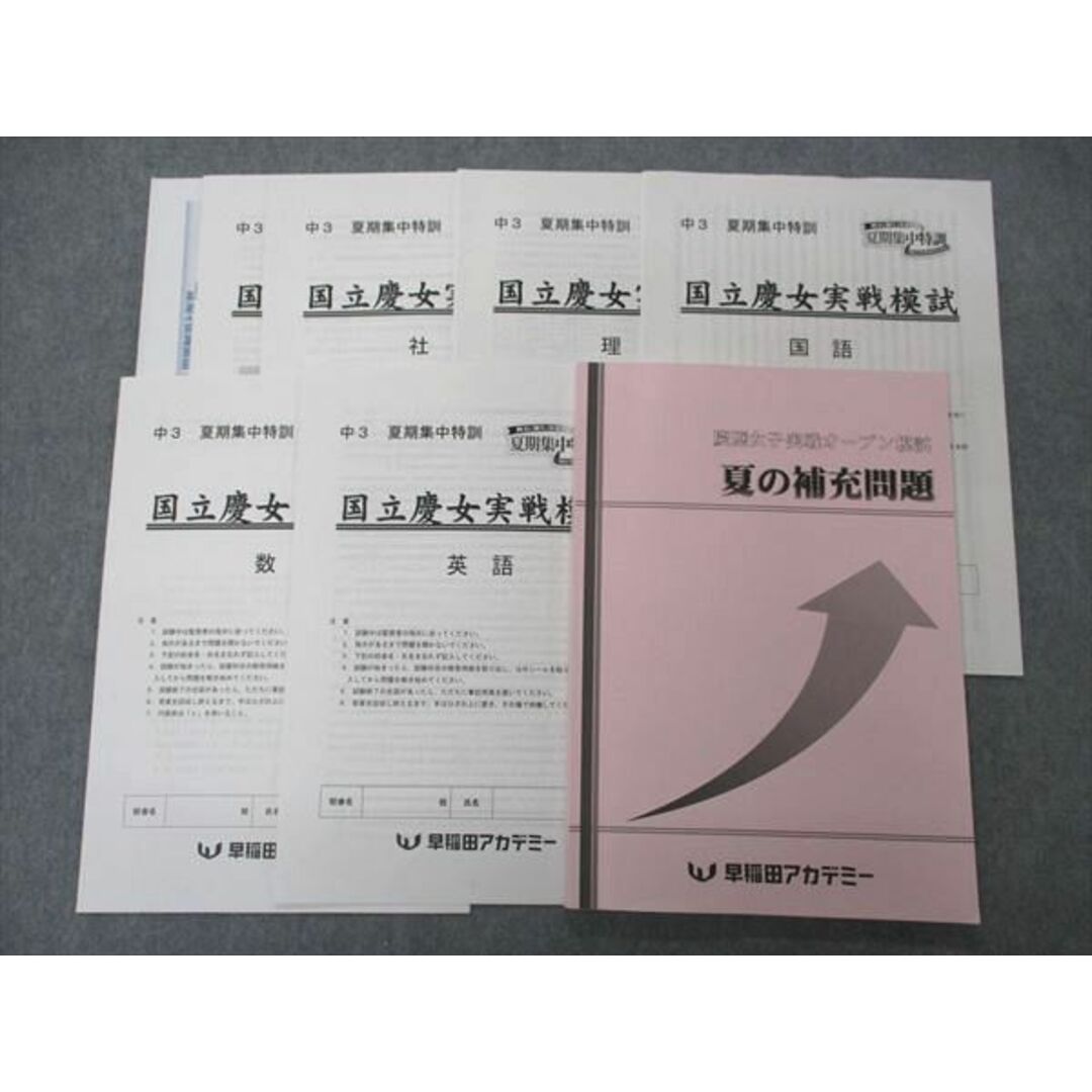 UK04-014 早稲田アカデミー 慶應女子実戦オープン模試 夏の補充問題/国立慶女実戦模試 夏期集中特訓 未使用品有り 2022 18S2D