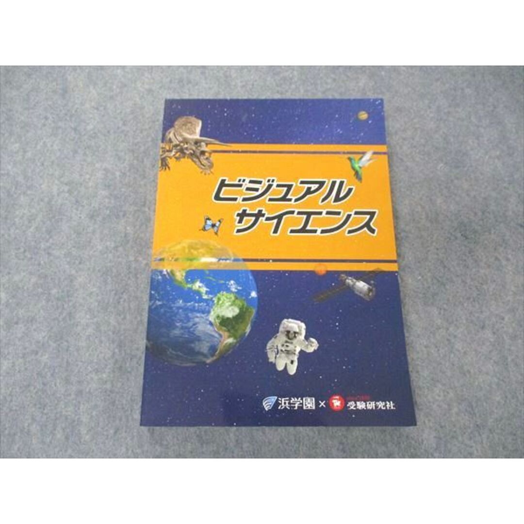 UK04-024 浜学園/受験研究社 ビジュアルサイエンス テキスト 未使用 2022 19m2D