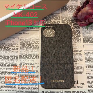 マイケルコース(Michael Kors)の新品マイケルコースiPhone13ケース ブラウン(iPhoneケース)