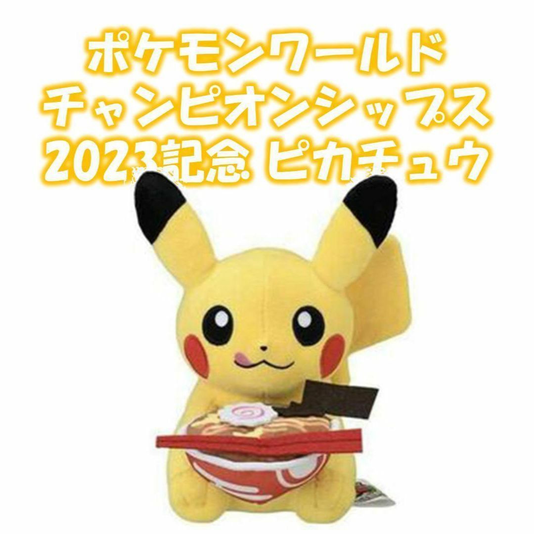 ぬいぐるみ ピカチュウ ポケモンワールドチャンピオンシップス2023 記念グッズ